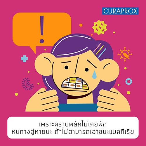 คราบพลัคไม่เคยพัก
