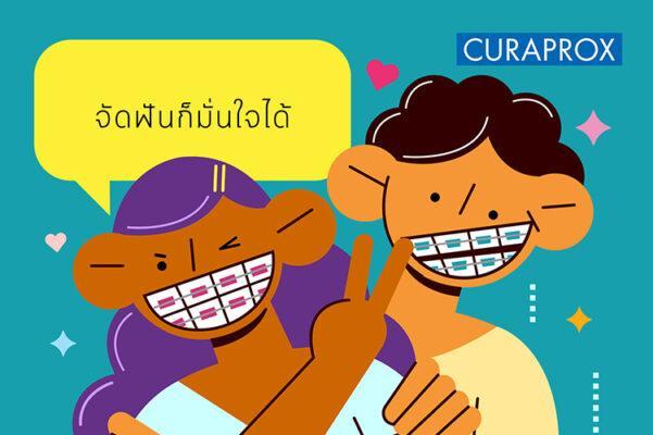 จัดฟันก็มั่นใจได้