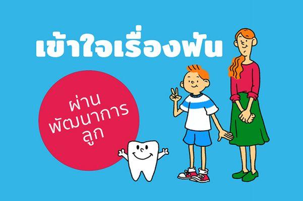 curaprox-เข้าใจเรื่องฟันผ่านพัฒนาการลูก