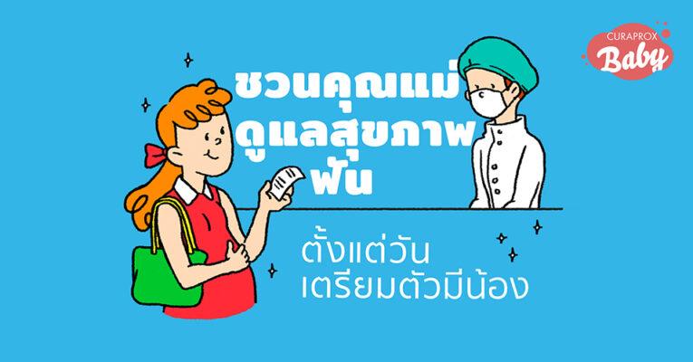 ชวนคุณแม่ดูแลสุขภาพฟัน
