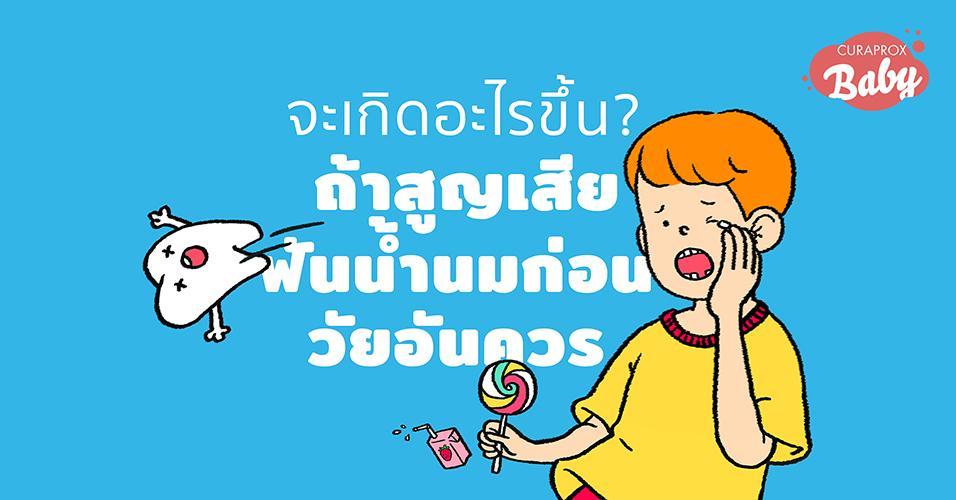 ถ้าสูญเสียฟันน้ำนมก่อนวัยอันควร