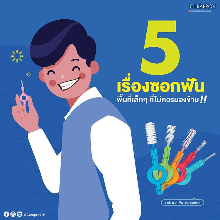 5 เรื่องซอกฟันที่ไม่ควรมองข้าม
