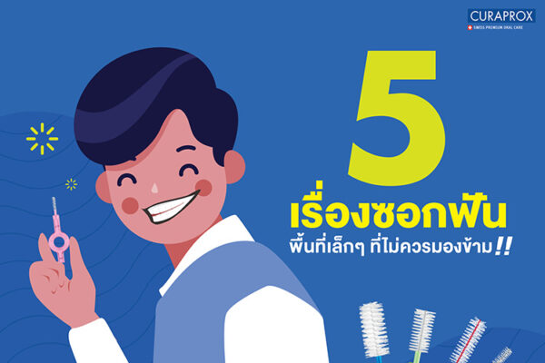 5 เรื่องซอกฟันที่ไม่ควรมองข้าม