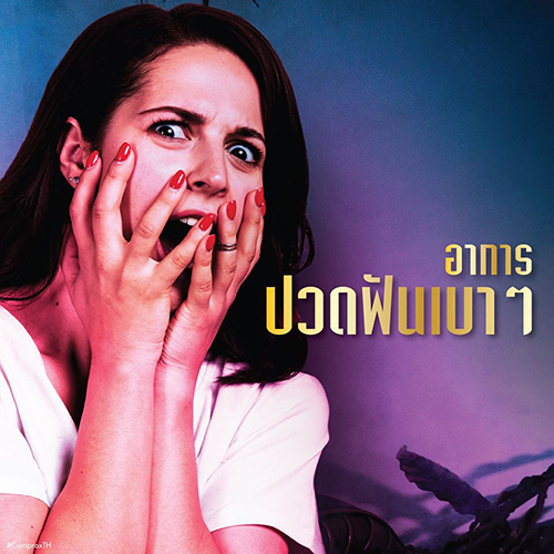 ปัญหาช่องปากที่ยังไม่ต้องไปหาหมอ