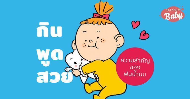 ความสำคัญของฟันน้ำนม