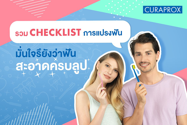 ความรู้สึกของการมีฟันที่สะอาด