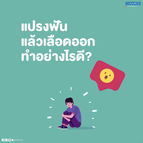 แปรงฟันแล้วเลือดออก