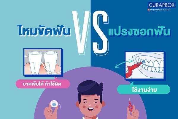 ไหมขัดฟันกับแปรงซอกฟัน ต่างกันตรงไหน