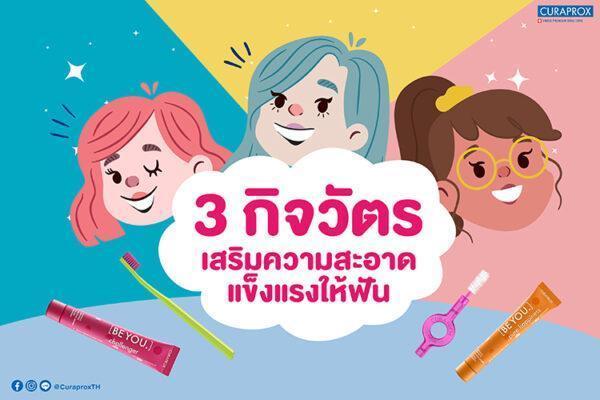 3กิจวัตรฟันสะอาดแข็งแรงมากกว่าที่เคย
