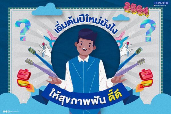 เริ่มต้นปีใหม่ยังไงให้สุขภาพฟันดี