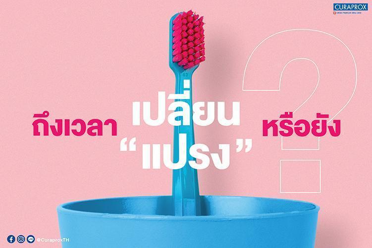 ถึงเวลาเปลี่ยนแปรงสีฟัน