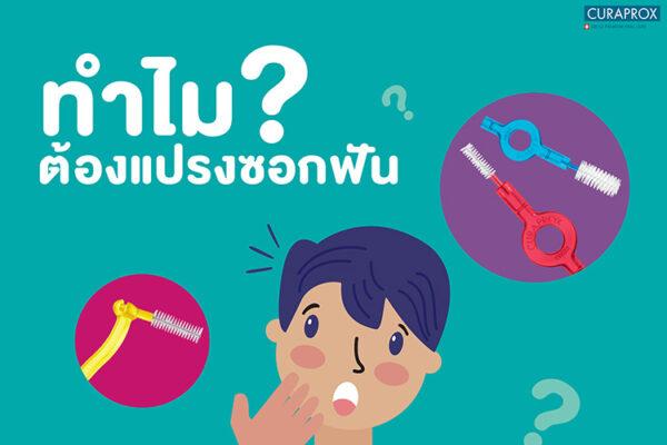 ทำไมต้องแปรงซอกฟัน