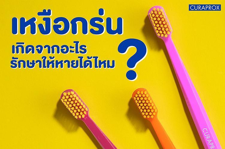 เหงือกร่นเกิดจากอะไร