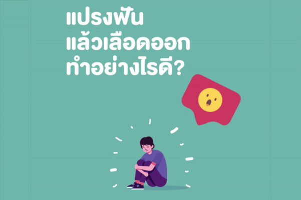 แปรงฟันแล้วเลือดออก