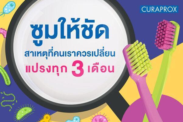 ใช้แปรงสีฟันนานแค่ไหน