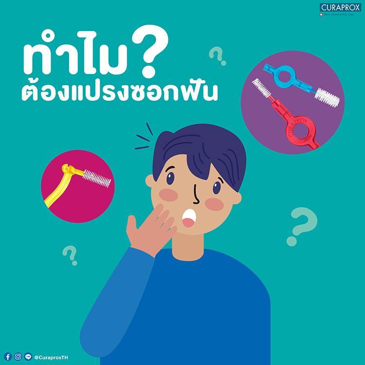 ทำไมต้องแปรงซอกฟัน