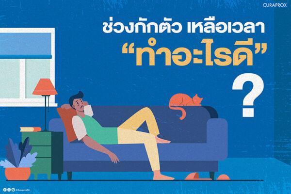 ช่วงกักตัวเวลาเหลือทำอะไรดี