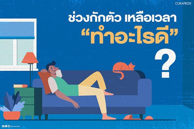 ช่วงกักตัวเวลาเหลือทำอะไรดี