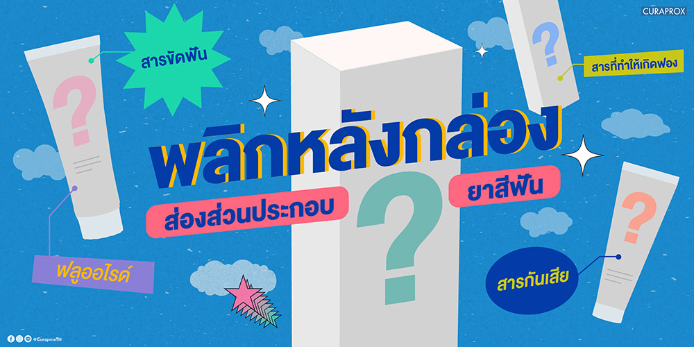 Curaprox_ส่วนประกอบยาสีฟัน
