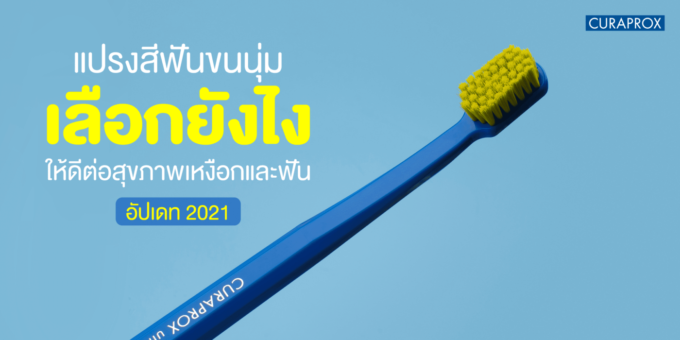 แปรงสีฟันขนนุ่ม