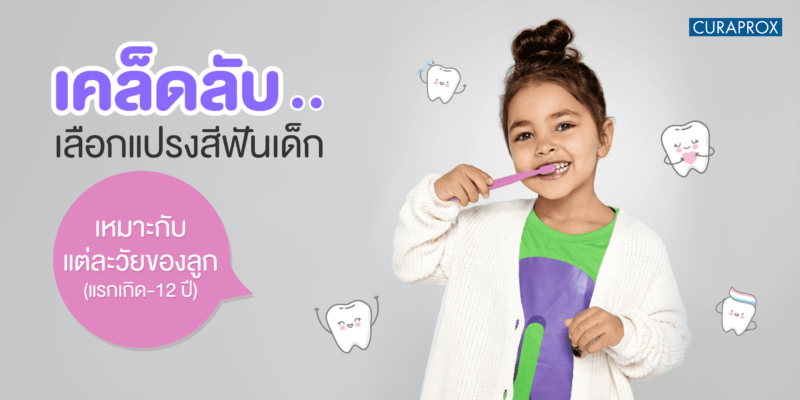 แปรงสีฟันเด็ก