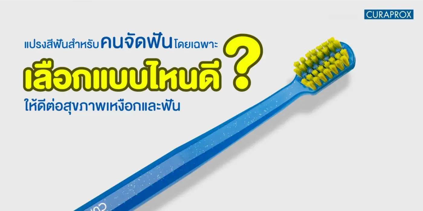 รวมแปรงสีฟันสำหรับคนจัดฟัน