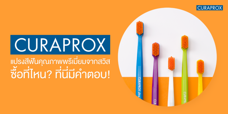 CURAPROX ซื้อที่ไหน
