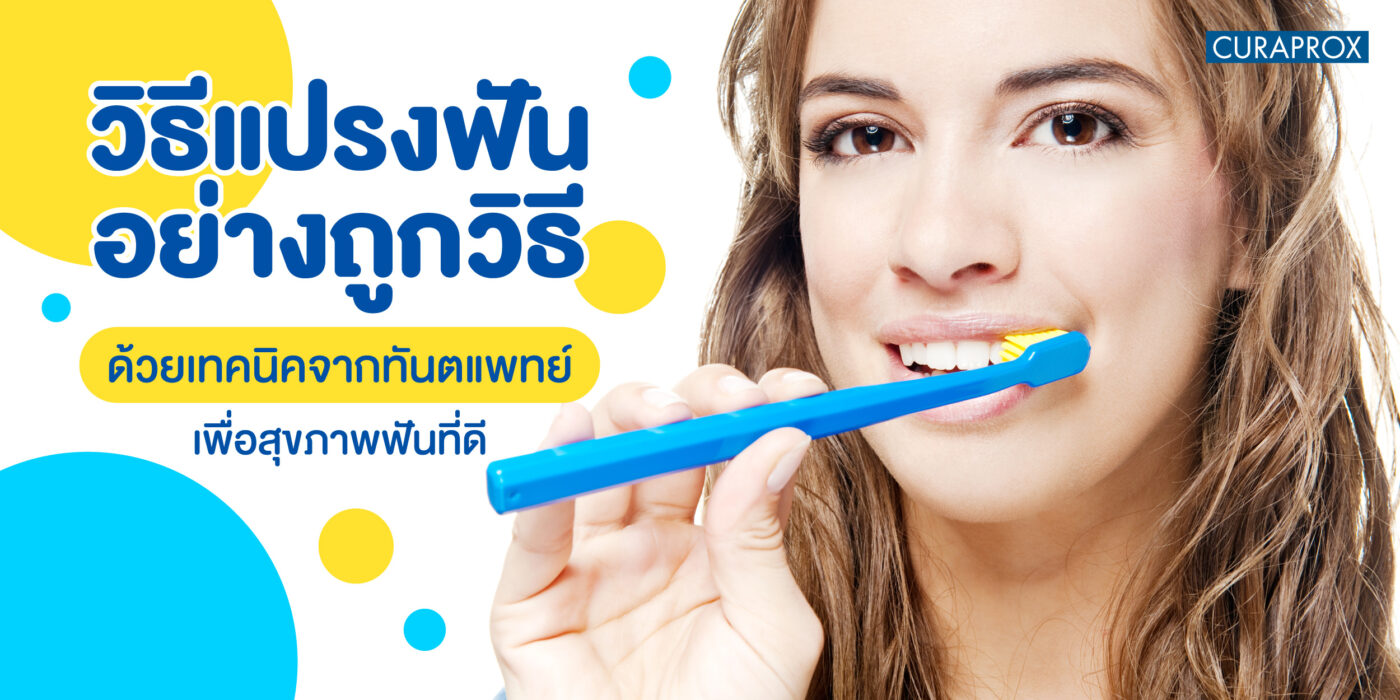วิธีแปรงฟัน