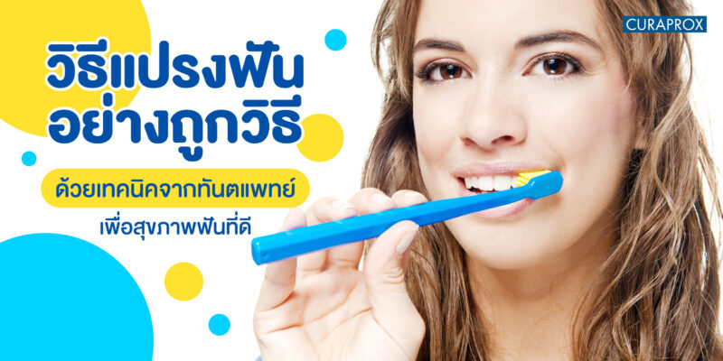 วิธีแปรงฟัน