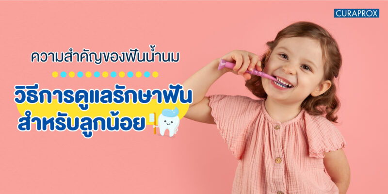 ฟันน้ำนม