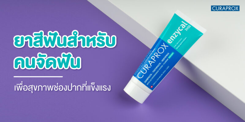 ยาสีฟันสำหรับคนจัดฟัน