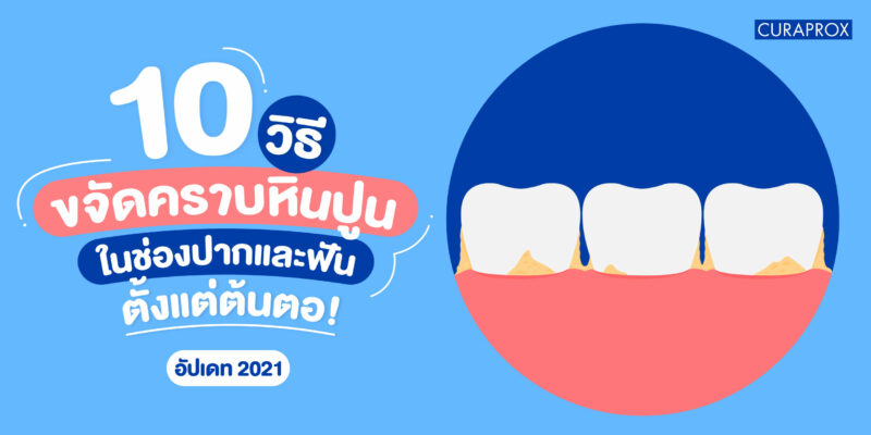 วิธีขจัดคราบหินปูน