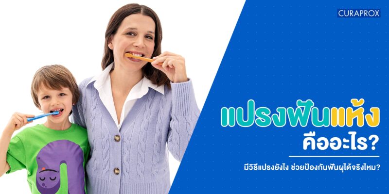 แปรงฟันแห้ง