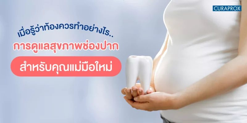 เมื่อรู้ว่าท้องทำอย่างไร