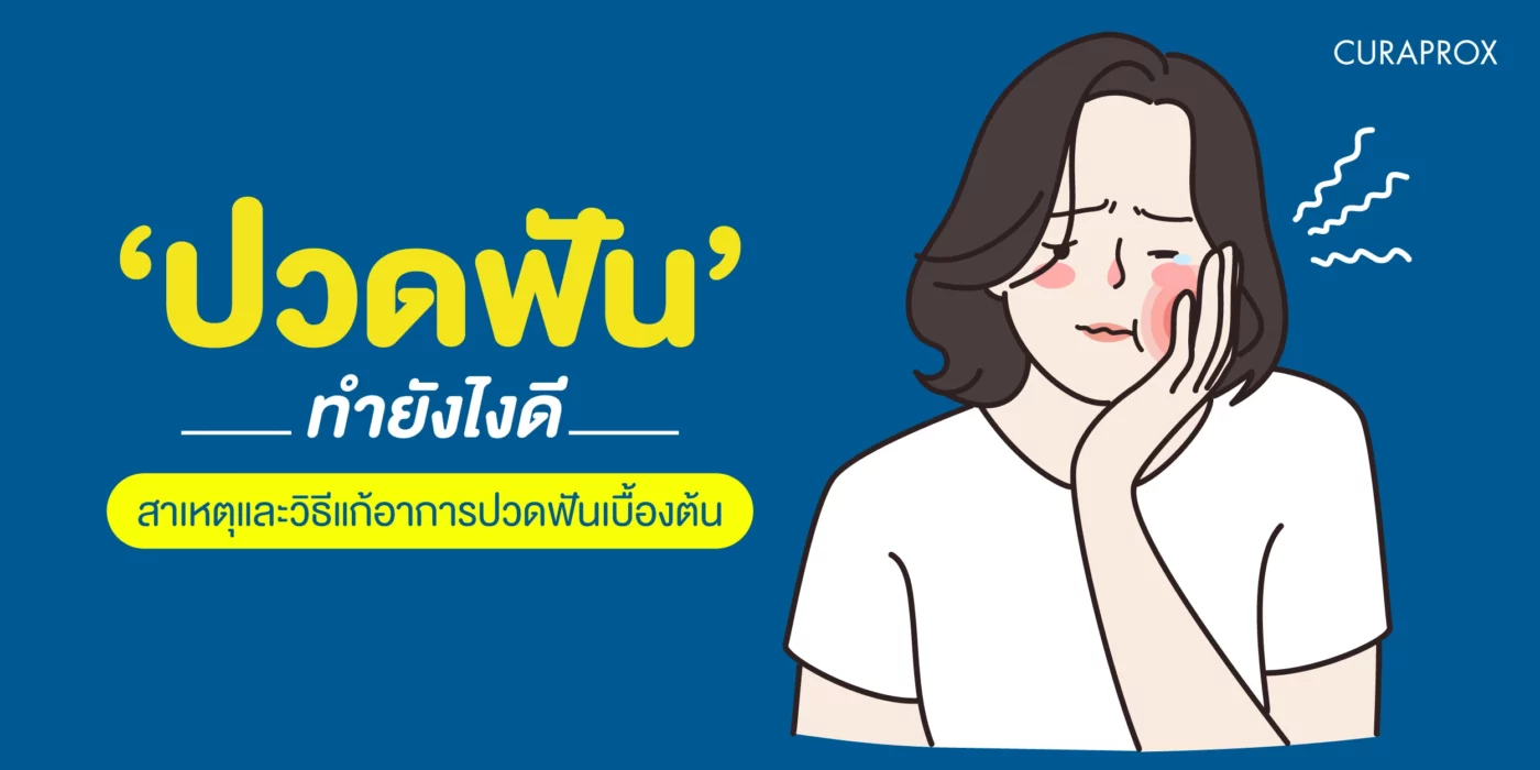 ปวดฟัน ทำยังไงดี