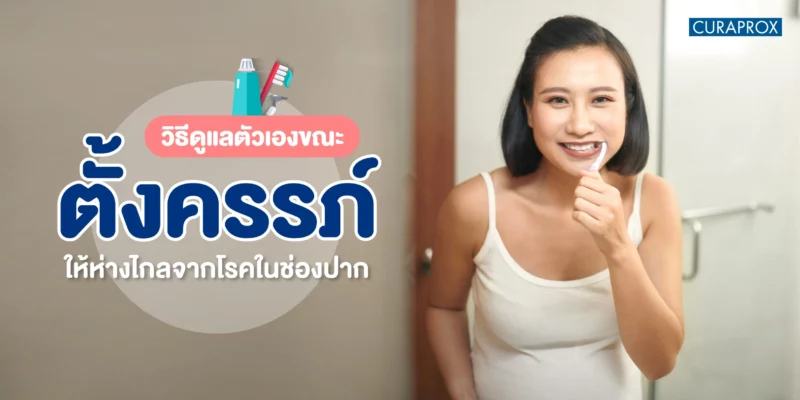 ตั้งครรภ์ควรดูแลตัวเองอย่างไร