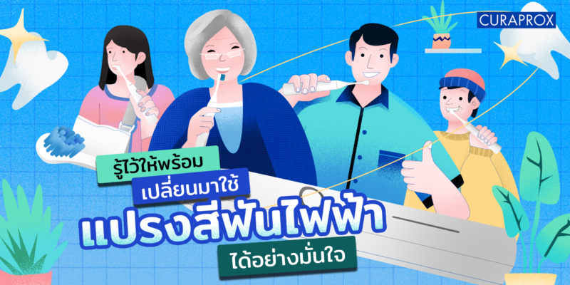 รู้ไว้ให้พร้อม เปลี่ยนมาใช้แปรงสีฟันไฟฟ้าได้อย่างมั่นใจ_cover