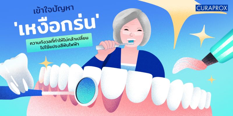 เหงือกร่นทำให้ไม่กล้าใช้แปรงไฟฟ้า_cover