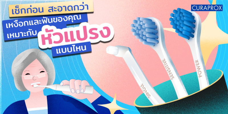 เหงือกและฟันเหมาะกับหัวแปรงแบบไหน_cover