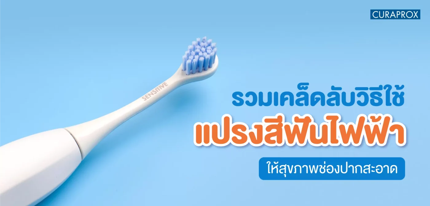 วิธีใช้ แปรงสีฟัน ไฟฟ้า