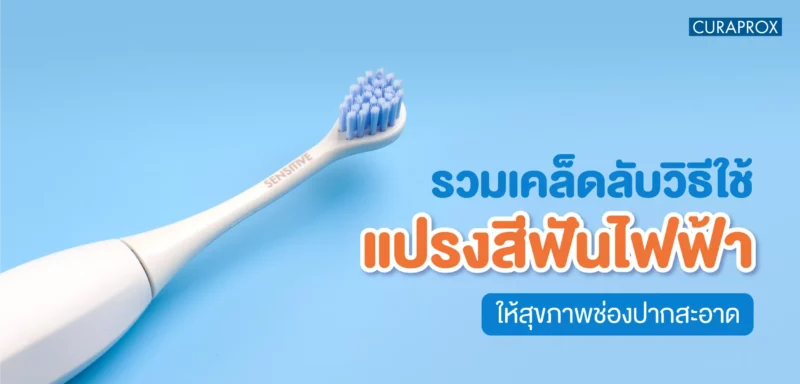 วิธีใช้ แปรงสีฟัน ไฟฟ้า