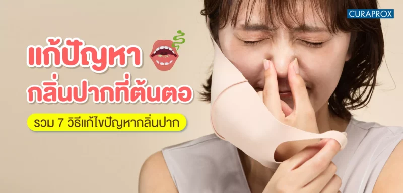 กลิ่นปาก