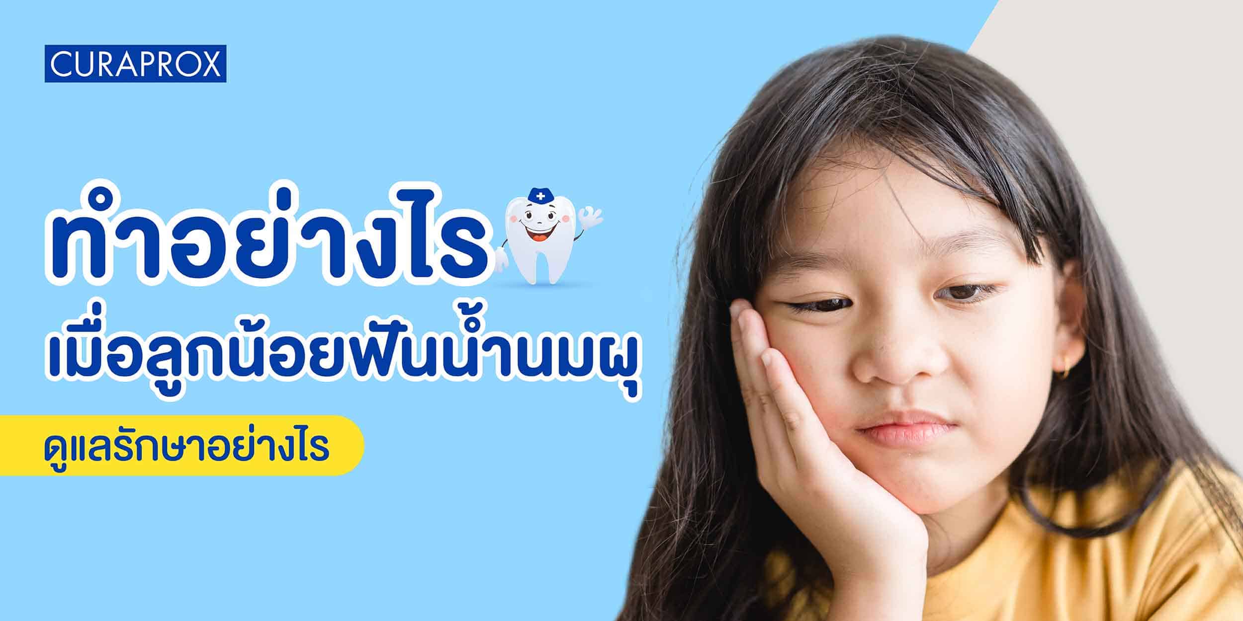 ฟันน้ำนมผุ