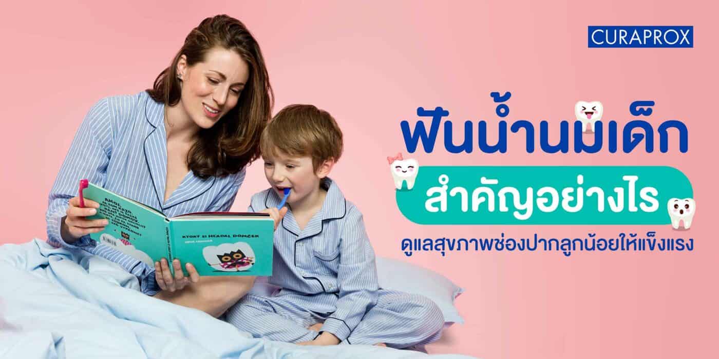 ฟันน้ำนม เด็ก