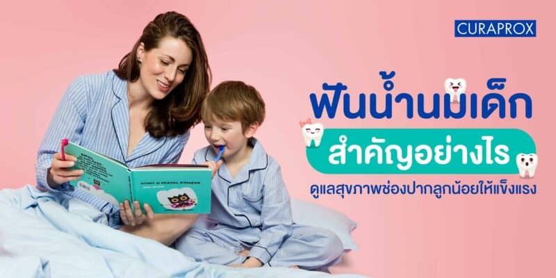 ฟันน้ำนม เด็ก