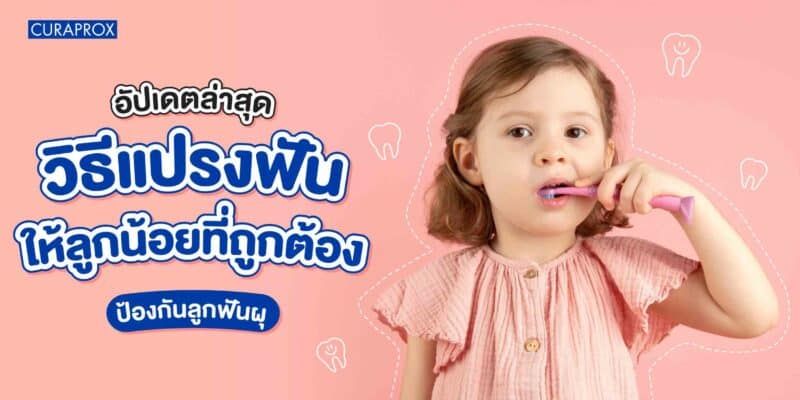 ลูกฟันผุ