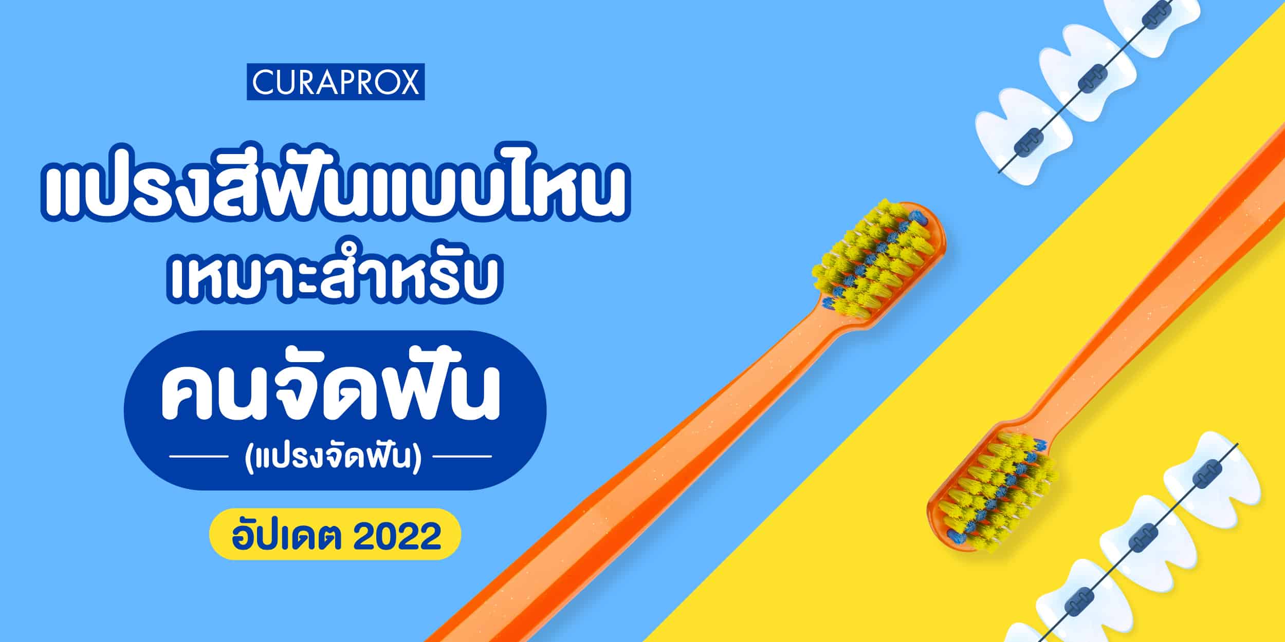 แปรงจัดฟัน