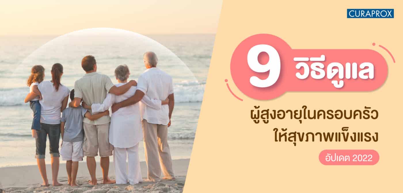ดูแลผู้สูงอายุ