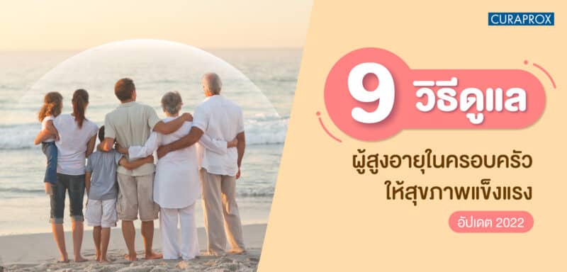 ดูแลผู้สูงอายุ