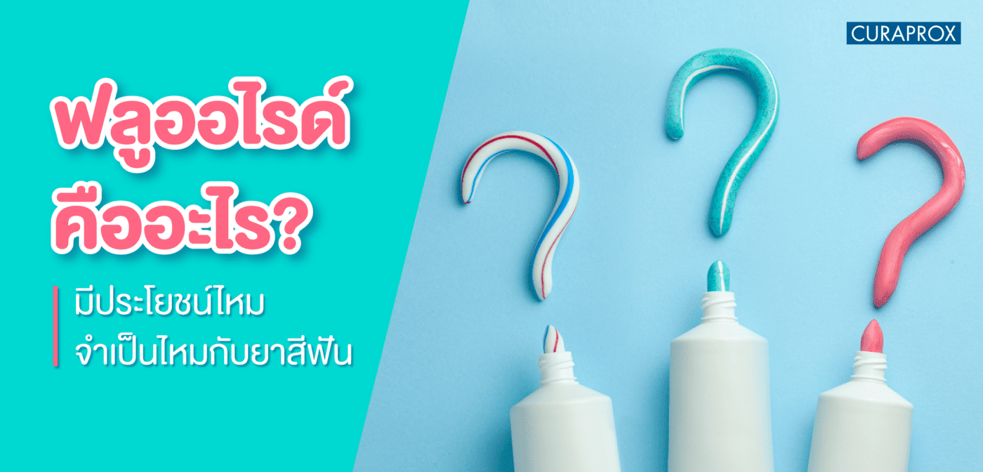 ฟลูออไรด์ ประโยชน์